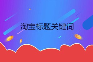 淘寶標題關鍵字如何組合